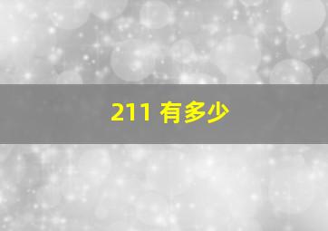 211 有多少